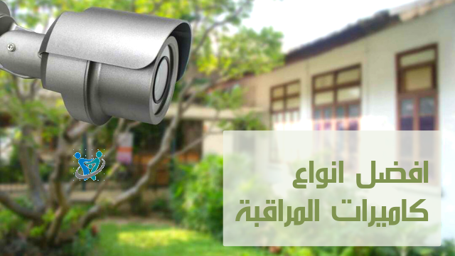 افضل انواع كاميرات المراقبة 1 افضل انواع كاميرات المراقبة